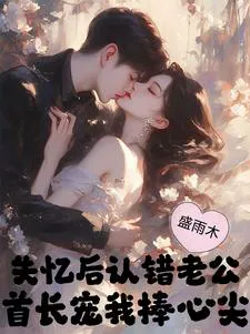 After Losing My Memory, I Mistook the Wrong Husband, and the Commander Doted on Me and Cherished Me