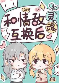 After Love Rivals, an AO, Swapped Souls