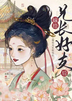 After Marrying My Brother's Good Friend