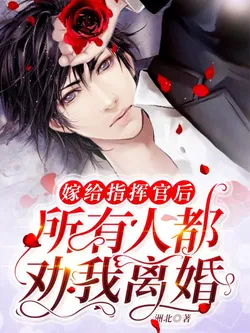 After Marrying the Commander, Everyone Advised Me to Divorce