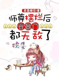 After Master Started Slacking Off, The Entire Sect Became Invincible