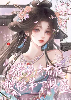 After Mistaking My Husband, I Was Inflicted with a Love Gu by His Brother