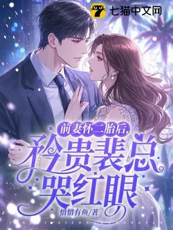 After His Ex-Wife’s Second Pregnancy, the Aloof CEO Pei Cried with Regret