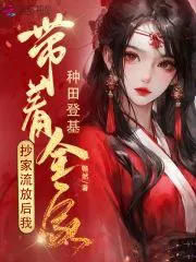 After My Family Was Raided and Exiled, I Led Them to Farm and Ascend the Throne