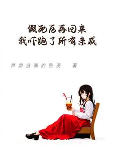 After My Feigned Death and Return, I Scared Away All My Relatives