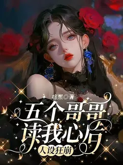 After My Five Older Brothers Read My Mind, Their Personas Completely Collapse