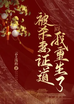 After My Husband Killed Me to Prove His Dao, I Reborn