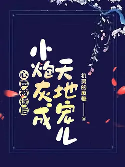 After My Inner Thoughts Are Read, the Little Cannon Fodder Becomes the Darling of Heaven and Earth