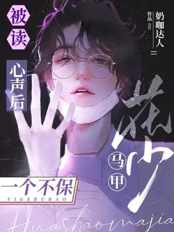 After My Inner Thoughts Were Read, Young Master Hua's Identities Kept Getting Exposed