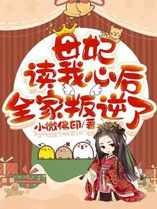 After My Mother Concubine Reads My Mind, the Whole Family Rebels