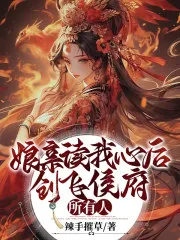 After My Mother Reads My Mind, She Wrecks Everyone in the Hou Mansion