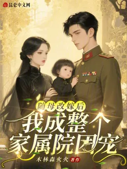 After My Mother Remarried, I Became the Group Pet of the Entire Family Compound