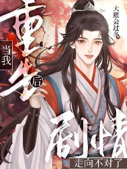 After My Rebirth, The Plot Went Wrong