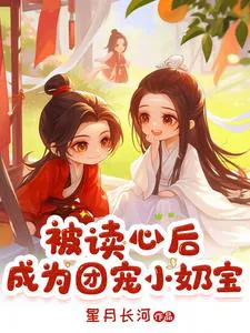 After My Thoughts Were Read, I Became a Pampered Little Baby