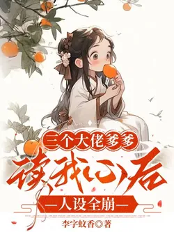 After My Three Bigshot Daddies Read My Mind, Their Personas Completely Collapse