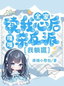 After My Whole Family Reads My Mind, They Slaughter The Villains, And I Win By Lying Down