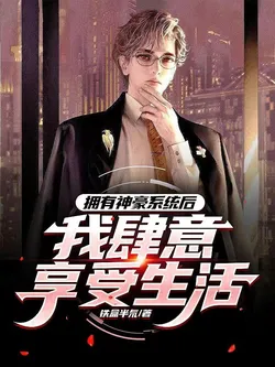 After Obtaining the Godly Tycoon System, I Indulge in Life Freely