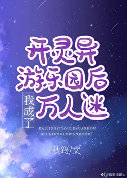 After Opening a Haunted Amusement Park, I Became a Heartthrob