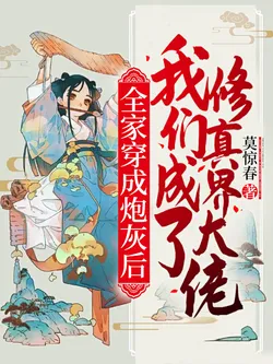 After Our Whole Family Became Cannon Fodder, We Rose to the Top in the Cultivation World