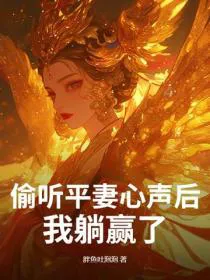 After Overhearing The Second Wife's Inner Voice, I Won by Lying Flat!