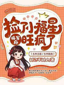 After Picking Up the Little Lucky Star, the General's Mansion Became Insanely Prosperous