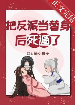 After Playing the Villain as a Replacement, I Died and Slipped Away