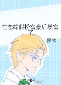 After Pretending to Be a Rich Man on a Romance Variety Show, I Became Rich