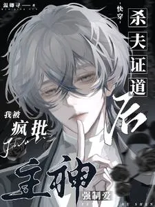 After Proving the Dao by Killing My Husband, I Was Forced into Love by the Mad Main God