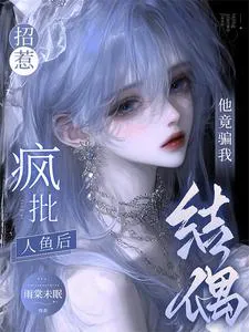 After Provoking the Crazy Merman, He Actually Tricked Me into Mating