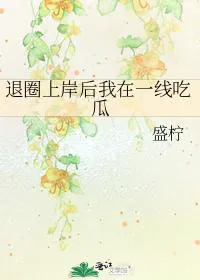 After Quitting the Circle and Getting Ashore, I Eat Melons on the Frontline