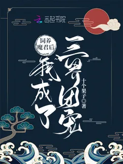 After Raising the Demon Lord, I Became the Beloved of the Three Realms