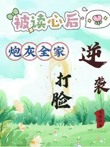 After Reading Minds and Hearing the Divine Maiden's Heartfelt Thoughts, Her Whole Family Went Crazy