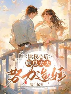 After Reading My Mind, CEO Gu Strives Every Day to Make Babies