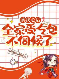 After Reading My Mind, Father Leads the Whole Family to Become Live-in Sons-in-Law