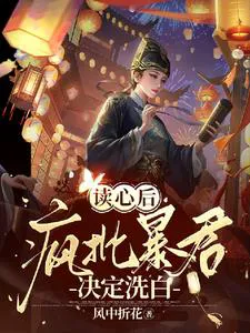 After Reading My Mind, the Mad Tyrant Decided to Rehabilitate Himself