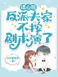 After Reading My Mind, the Villain Husband Flips the Table and Stops Acting