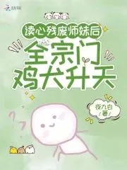 After Reading the Disabled Junior Sister's Mind, the Entire Sect Rises to Power