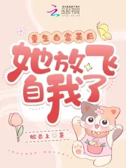 After Rebirth as a Rich Socialite, She Set Herself Free