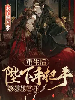 After Rebirth, His Majesty Personally Teaches the Empress Palace Intrigue