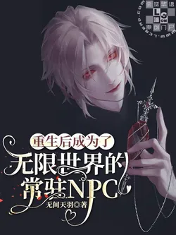 After Rebirth, I Became a Permanent NPC in the Infinite World