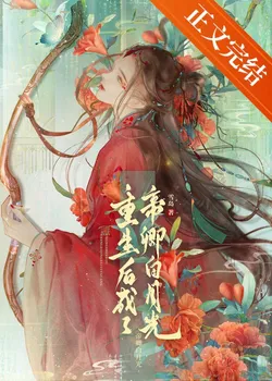 After Rebirth, I Became the Imperial Official's White Moonlight (Female-Dominant)