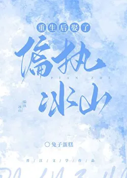 After Rebirth, I Married an Obsessive Iceberg