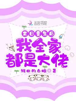 After Rebirth in the Apocalypse, My Whole Family Are Big Shots