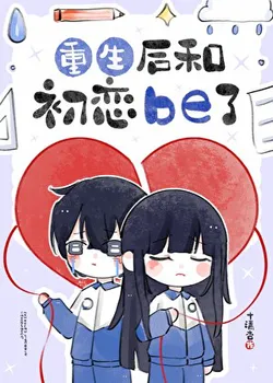 After Rebirth, My First Love Ended in a Bad End