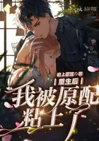 After Rebirth, My Original Partner Clinged to Me