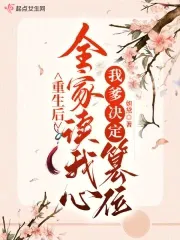 After Rebirth, My Whole Family Can Read My Mind, My Father Decides to Usurp the Throne