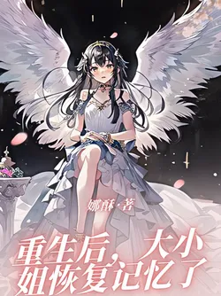 After Rebirth, the Eldest Young Lady Recovers Her Memories