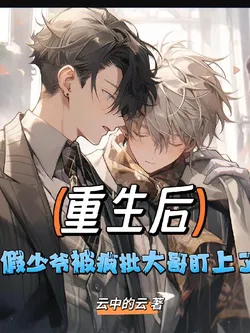 After Rebirth, the Fake Young Master Is Targeted by the Crazy Elder Brother