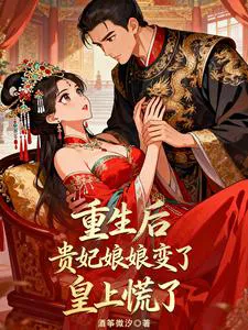 After Rebirth, The Imperial Consort Changed, And The Emperor Panicked