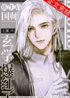After Rebirth, the Imperial Preceptor Became Popular Through Metaphysics